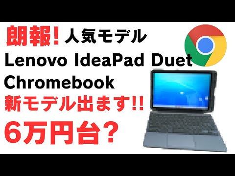 【朗報!】人気モデル Lenovo IdeaPad Duet ChromebookのNewモデルが発売!? 価格は6万円台か?