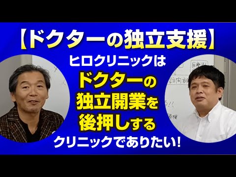 【ドクターの独立支援】ドクターの独立開業を後押しするクリニックでありたい！