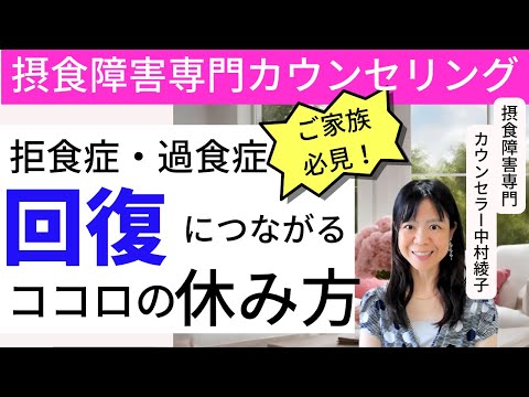 【摂食障害ご家族向け】休むことが回復への最短距離/拒食症・過食症の克服法/家族の接し方