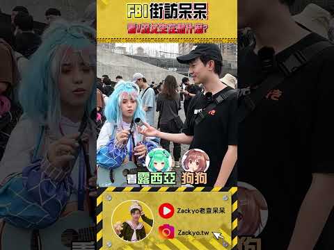 差點Win的一次訪談 ! 直接靈魂拷問Kobo的女Coser 😈街訪呆呆｜Zackyo老查呆呆 #vtuber中文  #hololive中文 #hololive精華