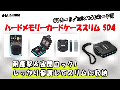 ハクバ ハードメモリーカードケーススリム SD4（SDカード4枚 + microSDカード8枚収納）