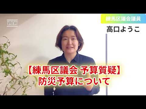 【練馬区議会2024年度予算】高口質疑①防災予算を問う！【練馬区議会議員・高口ようこ】