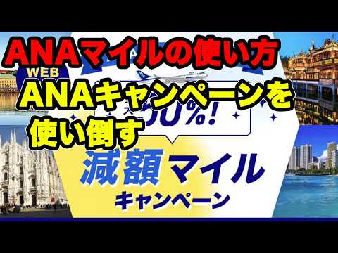 超お得！ANA減額マイルキャンペーンの使い方がわかる！ もっとお得に、1粒で3度美味しい　ANAマイルの使い方　ANA国際線特典航空券の秘密