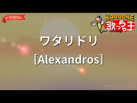 【ガイドなし】ワタリドリ/［Alexandros］【カラオケ】