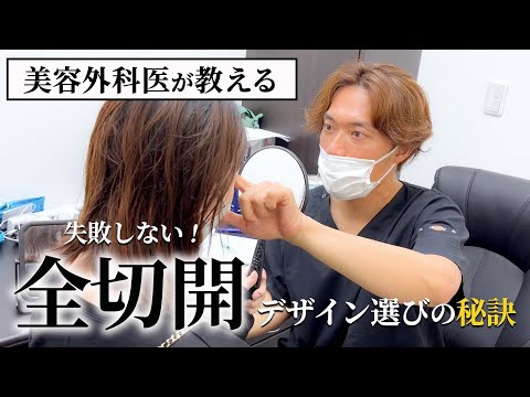 【美容整形】全切開で二重になる？末広と平行どっちが良い？ | 美容外科医 木村竹男が解説！【湘南美容クリニック武蔵小杉院院長】