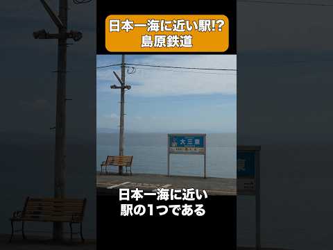 【海まで0m】日本一海に近い駅がある島原鉄道 #shorts