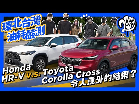 Honda HR-V v.s. Toyota Corolla Cross 環北台灣油耗嚴測｜令人意外的結果？ @HondaTaiwan @TOYOTATWchannel