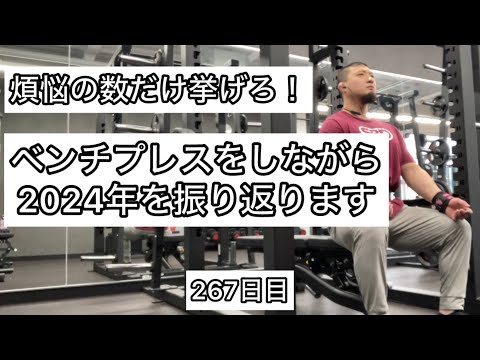 【煩悩の数だけ挙げろ‼︎】除夜の鐘ベンチプレスをしながら2024年を振り返ります『エブリベンチ267日目』