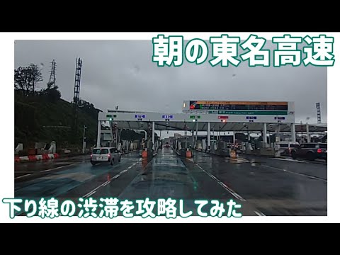 【車載動画】朝の東名高速　下り線の渋滞を攻略してみた