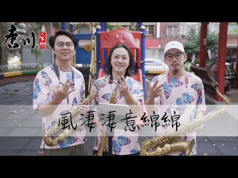 「唐川TPM三人組」- 風淒淒意綿綿（恰恰版）