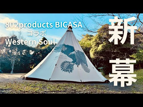 【新幕紹介】802products BICASA コラボ ウエスタンソウル テント試し張りしてきました！