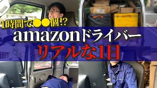 【密着】amazon配達ドライバーのリアルな1日を公開