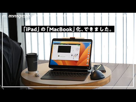 iPadを”ほぼMacBook“化する方法、ありました。