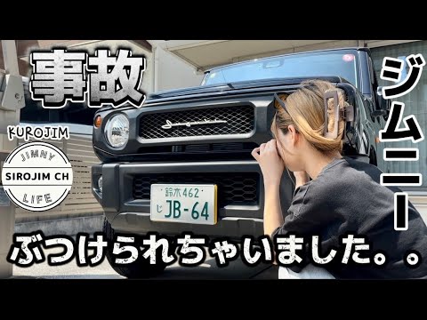 【事故】ぶつけられちゃいました。。【ジムニー】