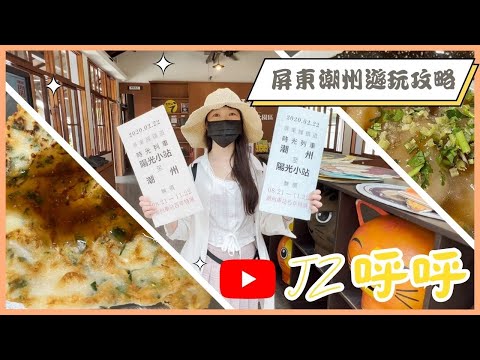 潮州之旅：日式歷史博物館與地道美食體驗  屏東潮州完美遊玩攻略 [JZ呼呼]