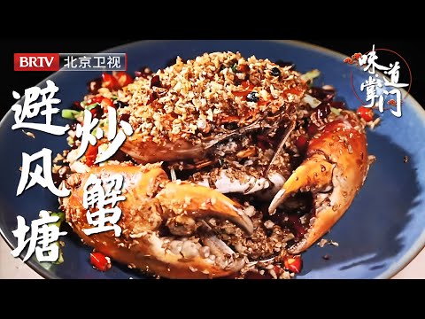 在北京流行20年的香港味道，就靠一道绝学立足北京美食江湖，蟹有蟹味蒜有蒜香，香味层叠味道好正【味道掌门】