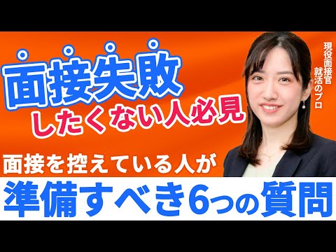 面接で聞かれる6つの質問！ 面接失敗したくない人へ就活アドバイザーからコツを伝授！