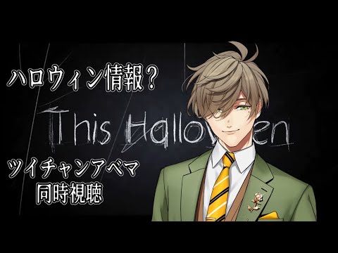 【ツイチャンアベマ 同時視聴】新情報！どうなるハロウィン同時視聴！【オリバー・エバンス/にじさんじ】