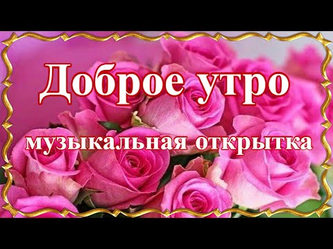 🔆Пожелайте друзьям доброго утра и удачного дня!🔆 Красивая музыкальная открытка. Доброе утро!