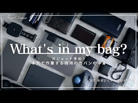 【カバンの中身】本気で作業する時用バッグの中身紹介｜What's in my bag?