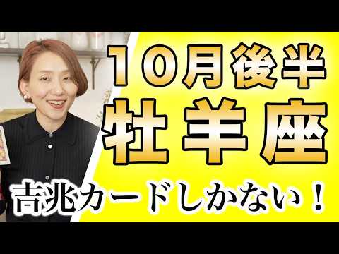 おひつじ座 10月後半運勢♈️ / ここまでよく頑張りました💕 吉兆のカードしかない❗️上昇気流の乗っかろう🌈【トートタロット & 西洋占星術】