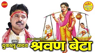 श्रवण बेटा  - Dukalu Yadav - CG  Video song .