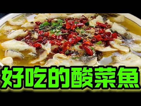 快速掌握酸菜魚的秘訣，鮮嫩魚肉與濃郁湯底完美融合，味道堪比餐廳！