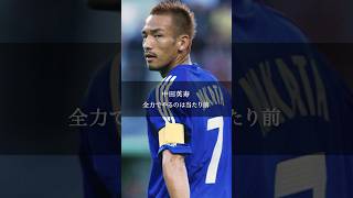 【中田英寿】全力でやるのは当たり前 #名言 #名言集 #中田英寿 #サッカー #モチベーション #shorts