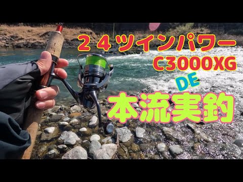 本流アメゴ(アマゴ)   24'ツインパワーC3000XGを本流で使ってみた！釣れるシーンなし