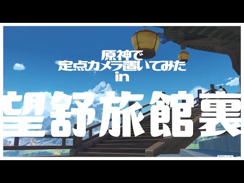 【原神】定点カメラin望舒旅館裏【弊ワットの日常】