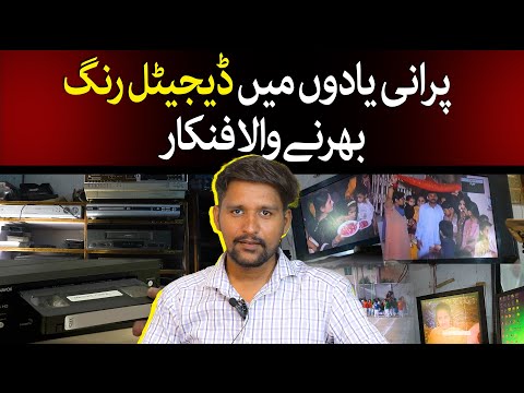 VHS To Digital Video Converter Muhammad Zahid | Rainbow Center Karachi | TaarMedia | @TaarMedia