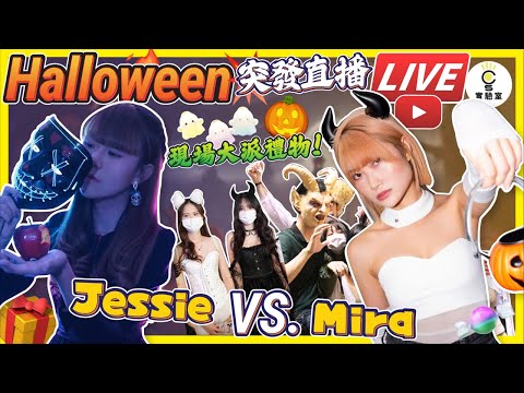 CS實驗室-萬聖節特別直播！Mira、Jessie 同你一齊歡度佳節🎃