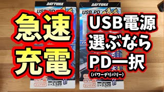 【急速充電】【デイトナ】バイク スマホ USB電源 PD（パワーデリバリー）取付け メンテナンス動画　vol.102