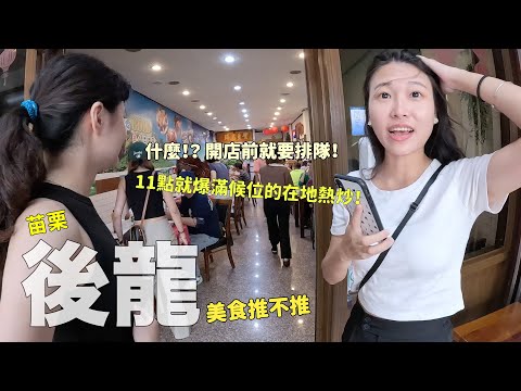 苗栗後龍探店！早上7點即完售、直搗民宅廚房的炸粿；開店前就排隊的在地熱炒、必吃海鮮粥～！