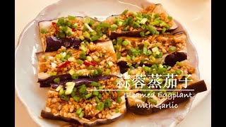 簡易食譜：蒜蓉蒸茄子 (Steamed Eggplant with Garlic)