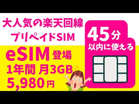 あの大人気 楽天プリペイドSIMにeSIMが登場 ! 注文から45分以内に利用可能です 即利用可 物理SIM+eSIMデュアルSIM端末の方にはおすすめです ただし、注意点もあります