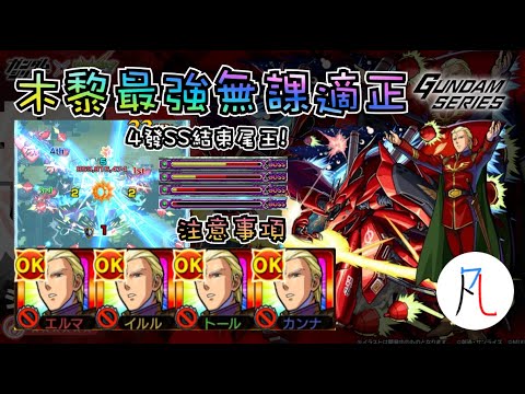 【木黎絕】4發SS結束尾王!? 最強無課適正! 【怪物彈珠】【モンスト】【ガンダムシリーズ 】【逆襲的夏亞 貝托蒂嘉的子嗣】【照耀的強奪】【眩目積善的幻象 羅拔】