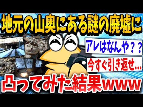 【2ch伝説スレ】イッチ「昔から気になってたンゴ」スレ民「これダメなやつだ…」→結果www【ゆっくり解説】