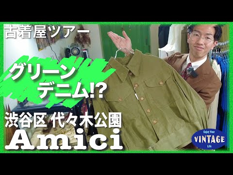 【Secondhand clothing tour】Yoyogi Park: A full range of European military vehicles【Amici】