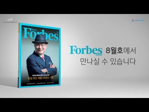 恭賀 艾多美 朴韓吉董事長榮獲2019ForbesKorea 富比士雜誌 封面人物 喜樂多中文字幕版(記得點開字幕唷)