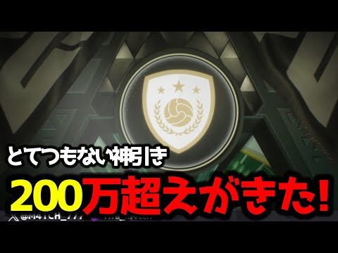 【FC25】 とてつもない神引き！ 目標報酬パック引いたら今作最高額の200万超えがきた！