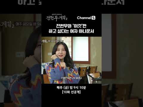 현무와 '이것'만..? #채널S #전현무계획2