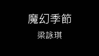 【魔幻季節 Magic Season】梁詠琪 Gigi Leung《歌詞》