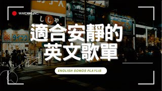 【好聽英文歌單】清新抒情系列｜♫ 適合讀書工作放鬆的好聽音樂｜English songs/chill mix/study/work | #music #playlist #chill