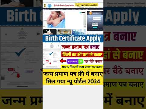 जन्म प्रमाण पत्र फ्री में बनाए मिल गया न्यू पोर्टल 2024 #sarkarijankariuk66 #birthcertificate#shorts