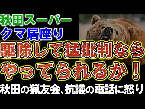 北海道猟友会に続き秋田の猟友会も「対応できない」。スーパーのクマ駆除の抗議電話に対し、秋田の猟友会が怒りの発言。