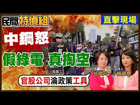 【全字幕】下一個虧損的台電？工會：中鋼慘遭掏空64億【#民間特偵組 176-2】 #民間特偵組 #中鋼 #掏空 #虧空 #興達海基 #綠電 #台智電