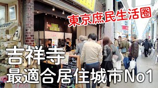 東京庶民生活圈｜吉祥寺在地商店街|料多划算美登利壽司|必吃天音鯛魚燒|佐藤炸肉丸｜日本旅遊vlog。生活日常。一人自由東京旅遊景點美食推薦