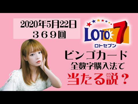 LOTO7、全数字購入法で当たる説？369回