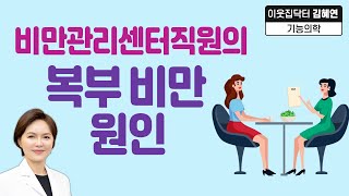 [기능의학 복부비만 검사 다이어트 100%성공하는 이유]비만관리센터 직원의 복부비만원인 【이웃집닥터 김혜연】